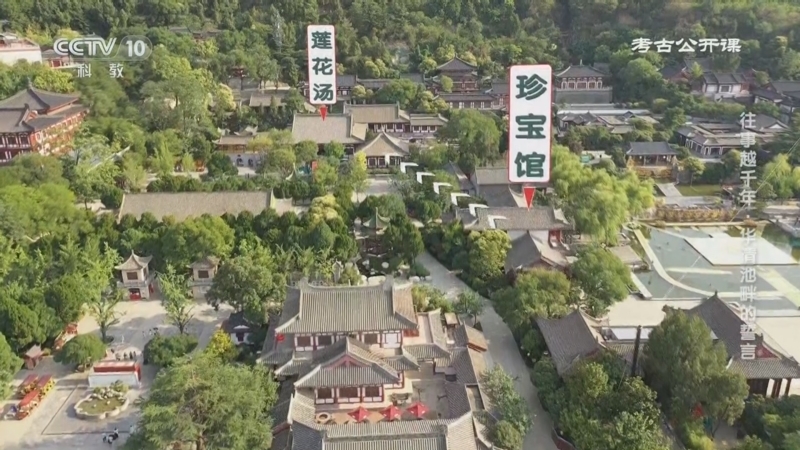 考古公开课 《考古公开课》 20251018 往事越千年·华清池畔的誓言