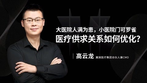 一刻talks 医疗供求关系如何优化