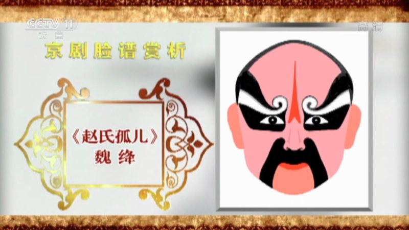 《CCTV空中剧院》 20211020 京剧脸谱赏析（十一）何永泉绘