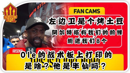 THE UNITED STAND曼联球迷频道中文版 阿森纳2比0曼联 球迷：左后卫就是个烤土豆！阿尔特塔用我们的前锋能进我们8个 The United Stand