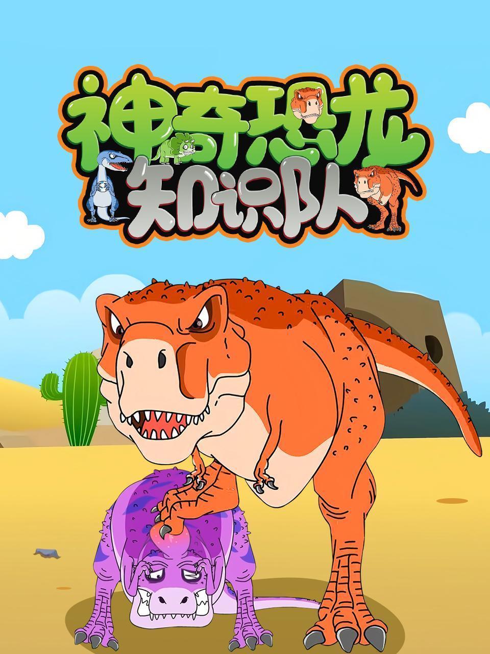 神奇恐龙知识队