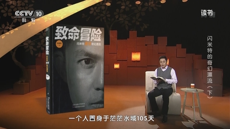 《读书》 20210413 闪米特 《致命冒险：闪米特黄河奇幻漂流》 闪米特的奇幻漂流（下）