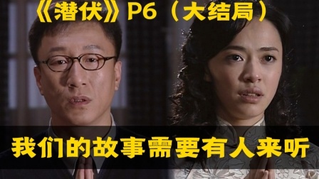 国产谍战神剧《潜伏》全解读（第六回大结局）