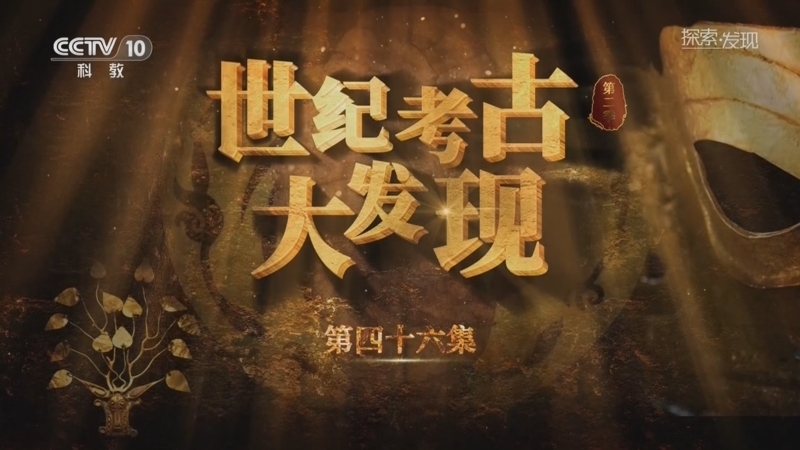 《探索·发现》 20260325 《世纪考古大发现》第二季（46）