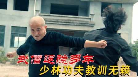 功夫小剧场 欢乐季 武僧退隐多年，被迫出手，用少林功夫教训四个无赖！