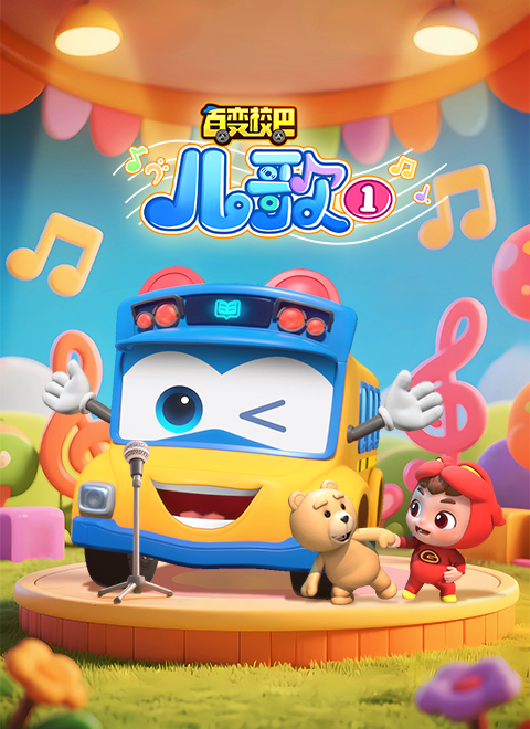 百变校巴儿歌1