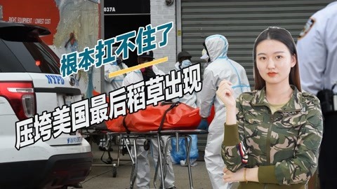 数据或远超外界想象，美国到底多少人死于新冠？连白宫都不知道