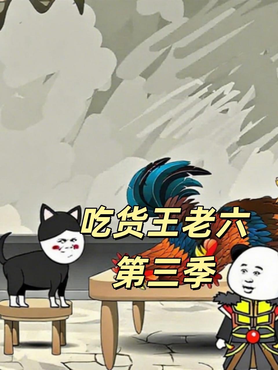 吃货王老六 第三季