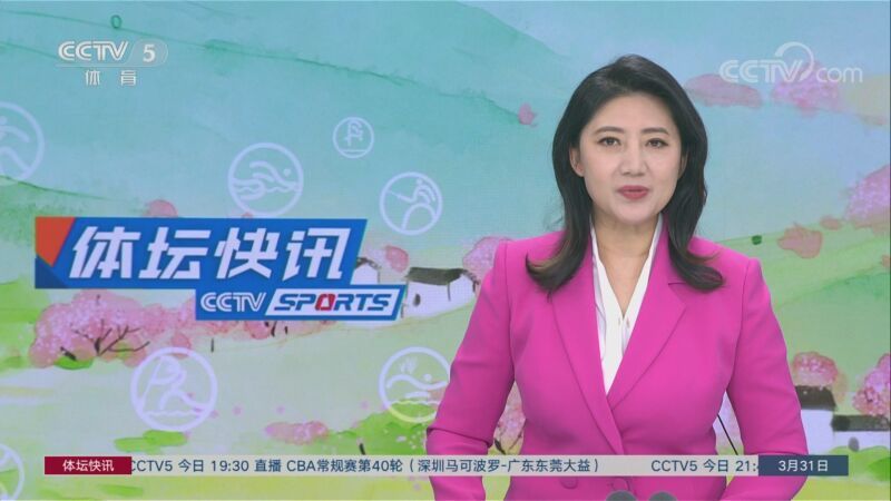 体坛快讯 [体坛快讯]完整版 20230331