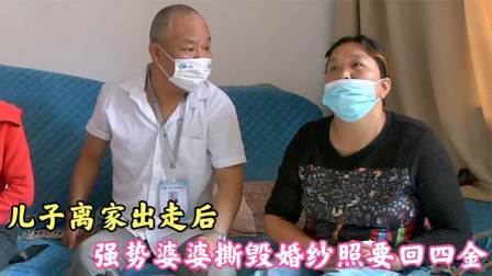 品人生百味第二季 儿子离家出走后，强势婆婆撕毁婚纱照要回四金，婆婆：你逼走的