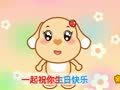 亲宝儿歌之节日篇 生日最快乐