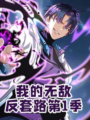 我的无敌反套路 第1季