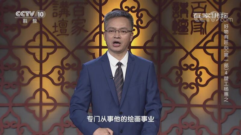 百家讲坛 《百家讲坛》 20200831 好物有匠心（第一部） 4 塑工杨惠之
