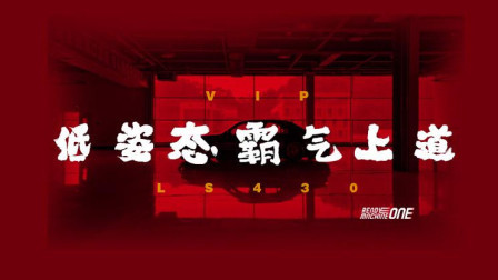 匠心打造雷克萨斯LS430，致敬VIP文化
