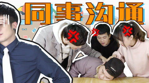 粤知一二 坑货凭什么跟我做同事？