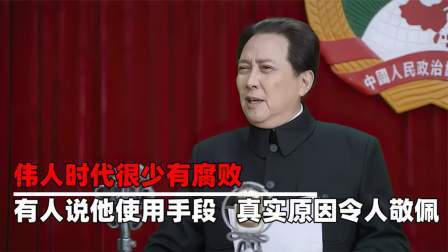 史记文学社第三季 伟人时代很少有腐败，有人说他使用雷霆手段，真实原因令人敬佩！