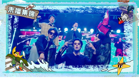 未播集锦(20)突袭演出创排全记录 王鹤棣黄子韬改词踹黄晓明下台