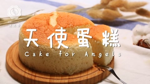 迷迭香 女神过节必吃美味天使蛋糕！