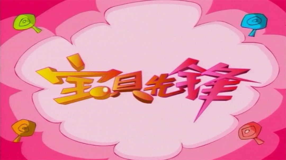 宝贝先锋第一部