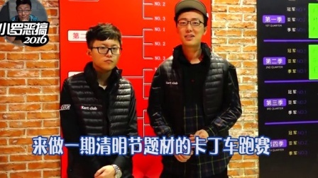 小罗恶搞 2017 清明节参加