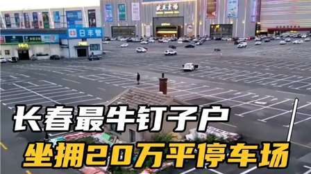品人生百味第二季 长春最牛钉子户，坐拥20万平停车场