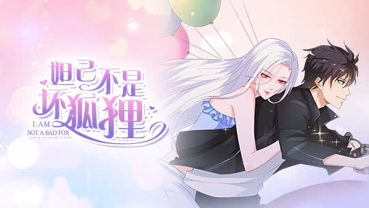 漫动画&middot;妲己不是坏狐狸第2季