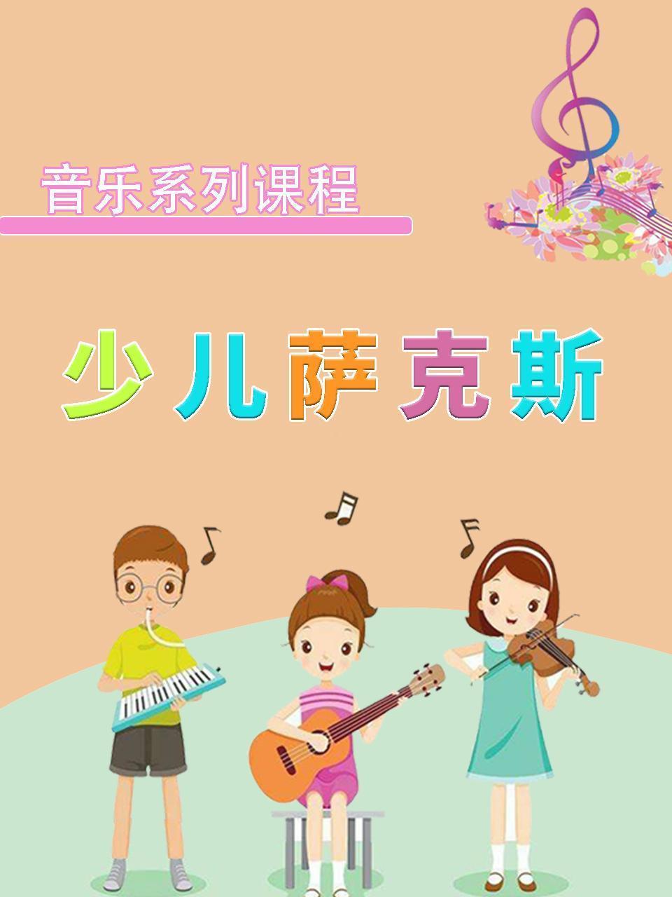音乐系列课程：少儿萨克斯