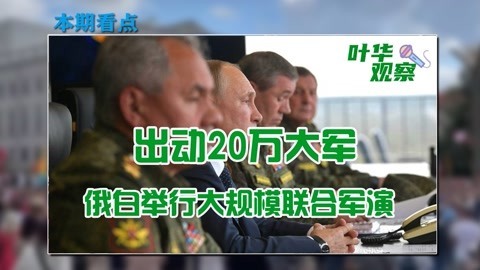 普京亲临现场观摩，俄白20万大军举行演习，向欧美发出严厉警告