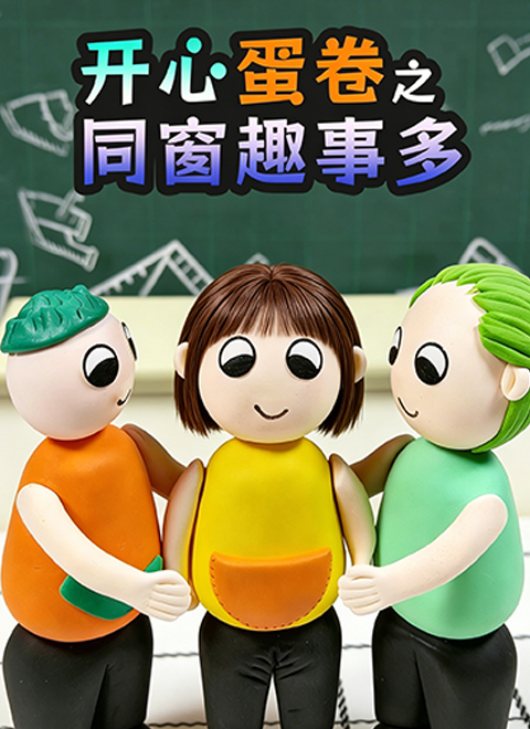 开心蛋卷之同窗趣事多