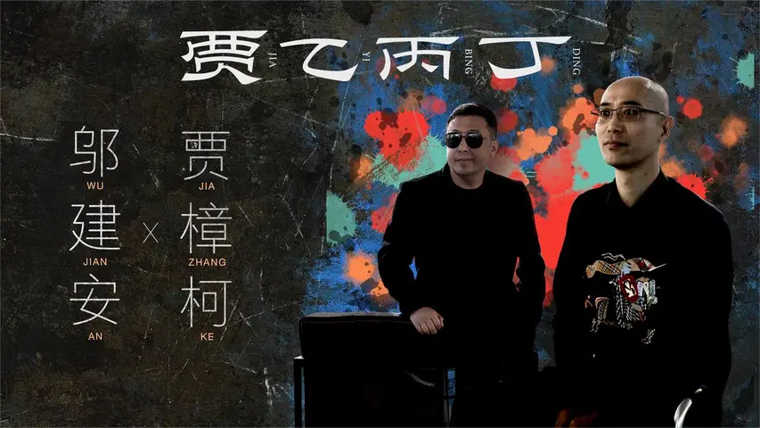 贾乙丙丁 《贾乙丙丁》第8期