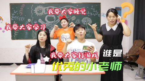 美女家务事 班级竞选优秀小教师，同学们各种奇葩上课方式，你会选谁呢？