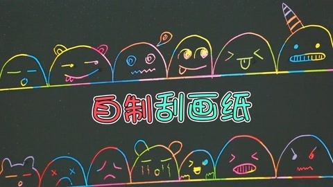 玩疯了之方大手不吃鱼 自制刮画纸