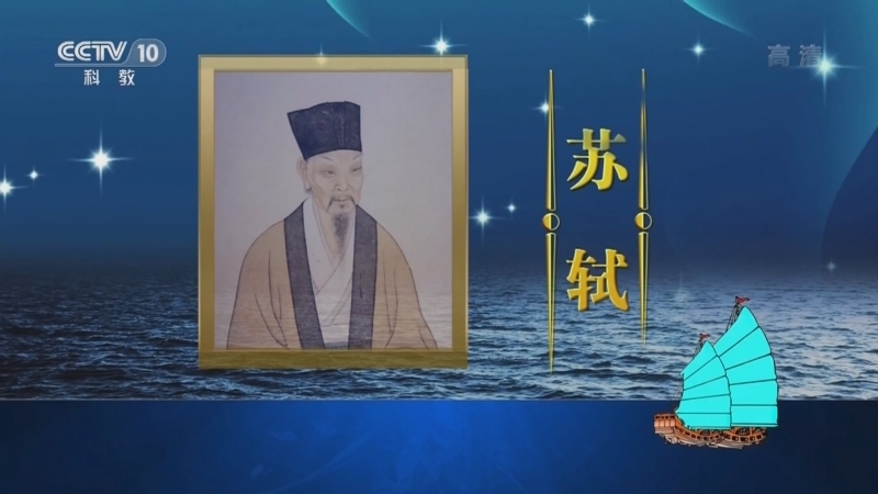 百家讲坛 《百家讲坛》 20221011 乘风破浪五千年 17 苏轼的大海情缘