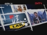 今日说法 《今日说法》 20120315 身边的安全