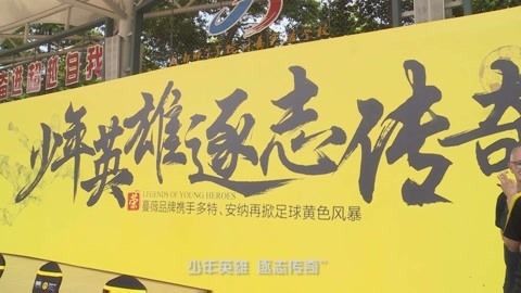 娱乐魔力可 多特传奇卡尔海因茨为四川足球贡献力量
