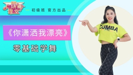 8步动感广场舞教学《你潇洒我漂亮》好看好学