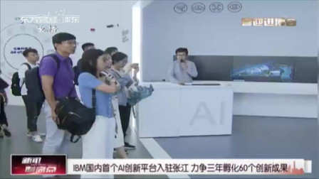 新闻制高点 IBM国内首个AI创新平台入驻张江