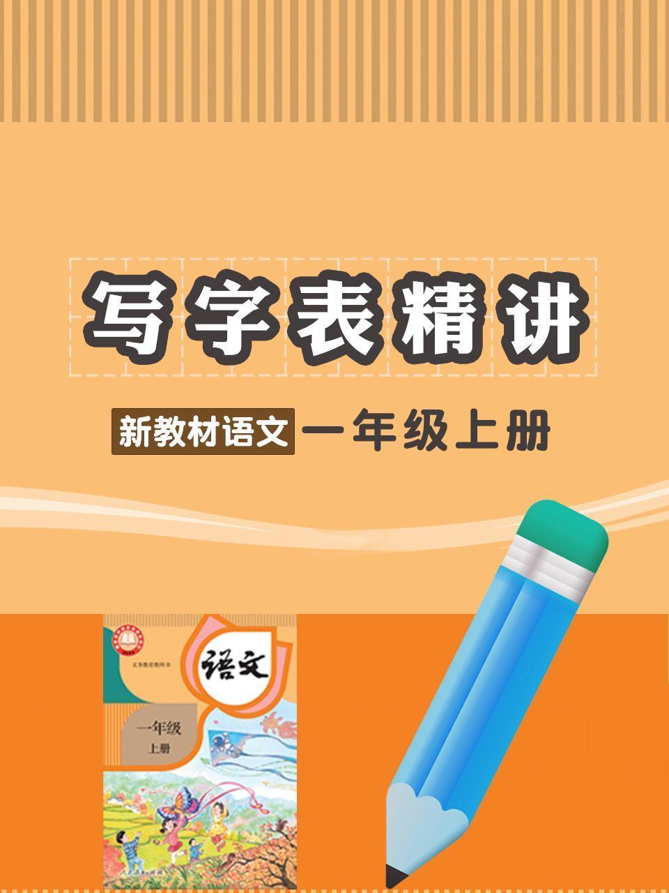 写字表精讲新教材语文一年级上册