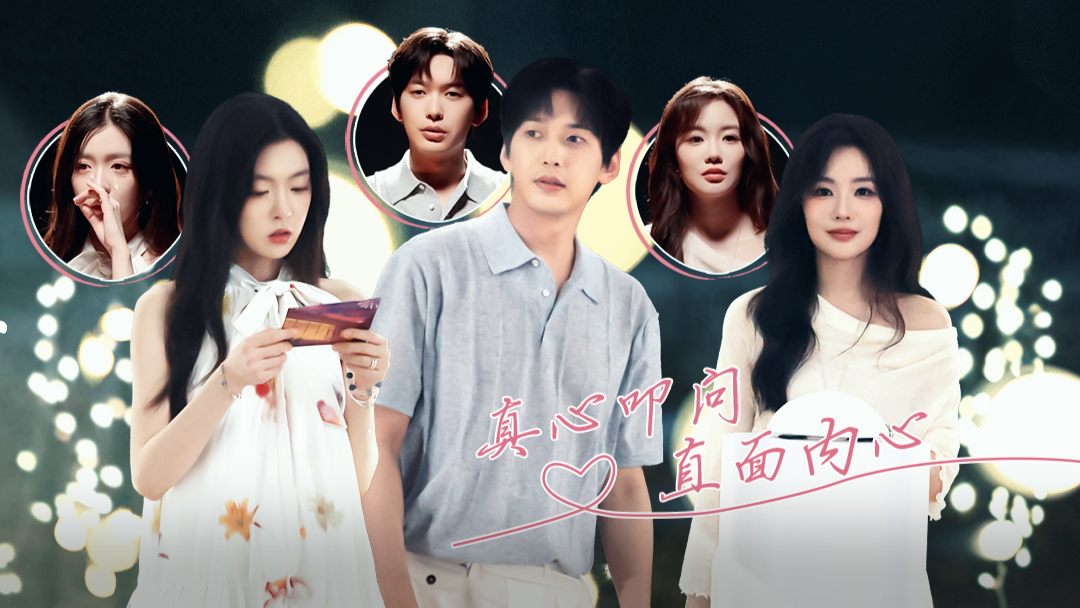 半熟恋人 第5季 第7期上：真心叩问，全员迎来爆灯抉择！