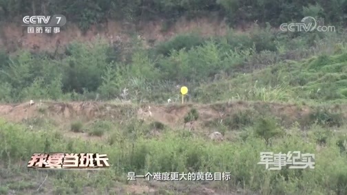 军事纪实 《军事纪实》 20200708 我要当班长