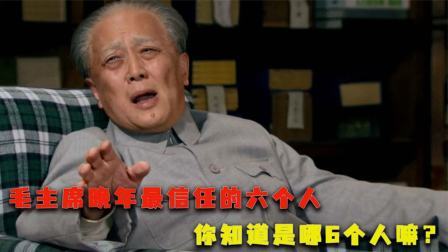 峥嵘岁月 毛主席晚年最信任的六个人，他们有哪些功绩，值得毛主席如此信赖