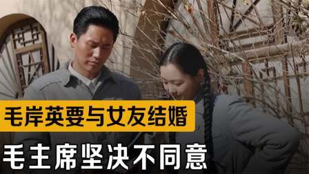 战史分析 毛岸英与干妹妹结婚，毛主席坚决反对，父子二人大吵一架