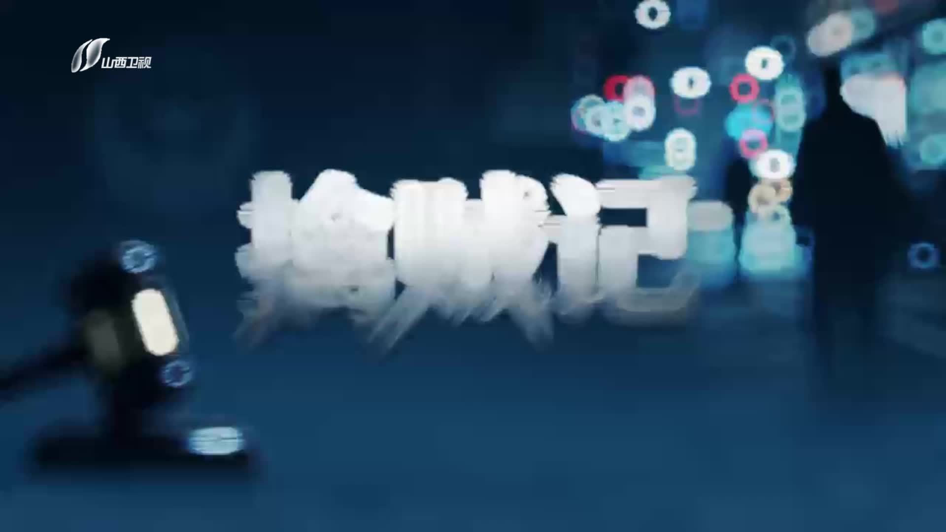 擒贼记 《擒贼记》第3集
