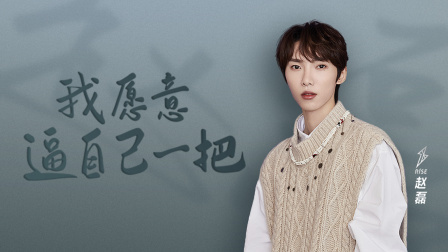 谈心社 R1SE赵磊，从未停下追梦的脚步