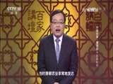 百家讲坛 《百家讲坛》 20170812 中国故事·富强篇9 玄宗时代