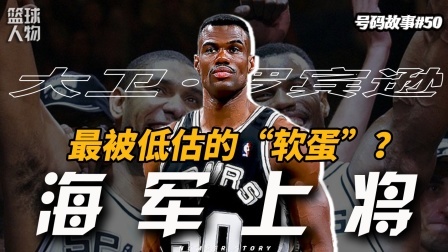 号码故事 被群嘲的最软四大中锋，却是NBA的一股清流？