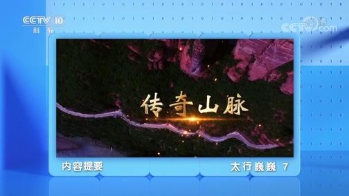 地理中国 《地理·中国》 20200406 太行巍巍 7