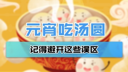 元宵佳节来临！元宵能否当主食 到底该吃多少颗？