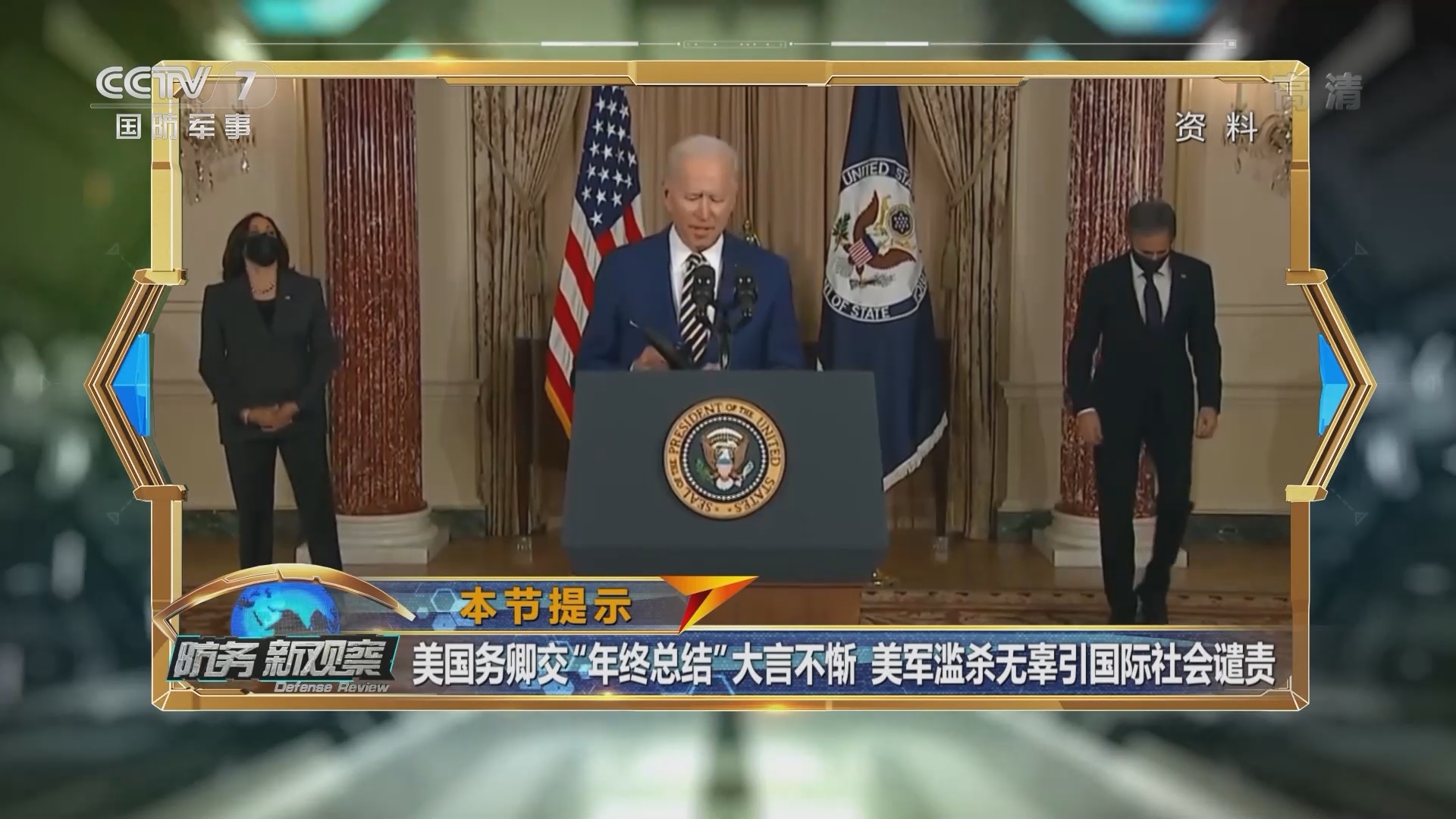 《防务新观察》 20211224 美国给台当局出“毒计” 美军滥杀平民犹如“打电子游戏”