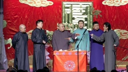 《群口相声》张鹤伦 郎鹤炎 杨鹤通 张九南 李九重 关九海